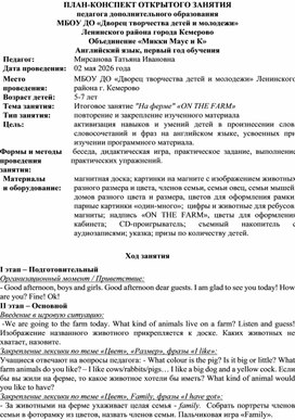 Обложка для материала Занятие по английскому языку для дошкольников "On the Farm"