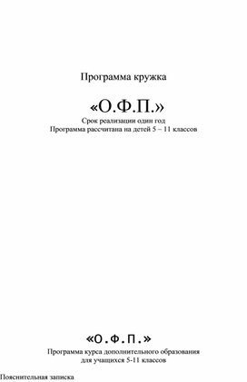 Обложка для материала Программа кружка                        «О.Ф.П.»