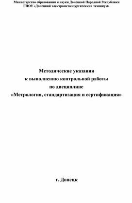 Методические указания  к выполнению контрольной работы  по дисциплине  «Метрология, стандартизация и сертификация»