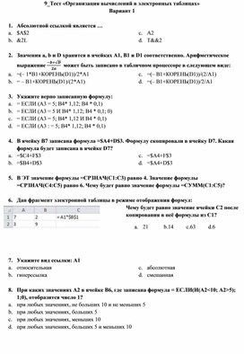 Тест «Организация вычислений в электронных таблицах»