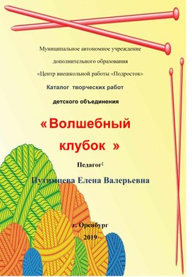 Каталог творческих работ детского объединения "Волшебный клубок"