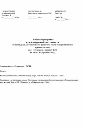 Рабочая программа  курса внеурочной деятельности «Индивидуальные занятия по развитию слуха и формированию  произношения» для  11 б класса (вариант 2.2.)