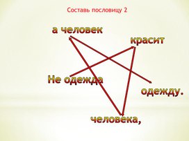 Составь пословицу 2