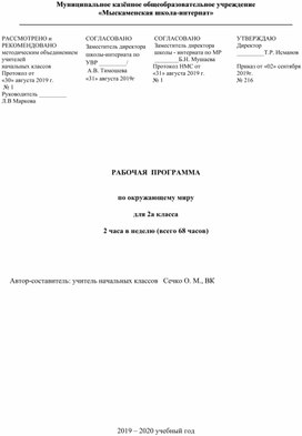 Рабочая программа курса «Окружающий мир» для 2а класса