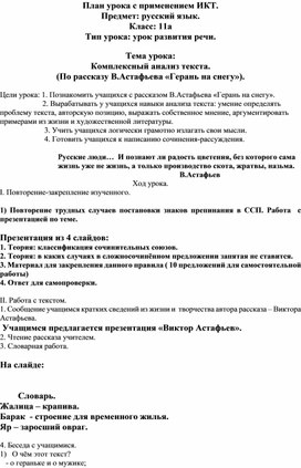 Комплексный анализ текста по рассказу В.Астафьева  "Герань на снегу" ы 11 классе