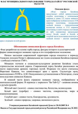 Обложка для материала символика МУНИЦИПАЛЬНОГО ОБРАЗОВАНИЯ г Батайск