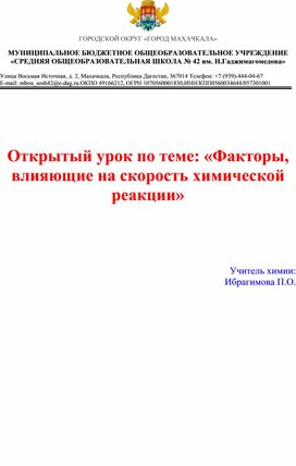 Обложка для материала Открытый урок по теме: "Факторы, влияющие на скорость химических реакций"
