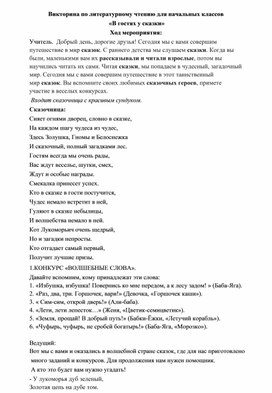 Викторина по литературному чтению для начальных классов  «В гостях у сказки»