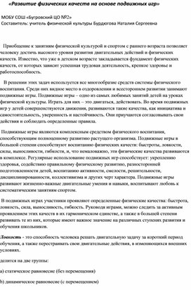 Обложка для материала Развитие физических качеств на основе подвижных игр