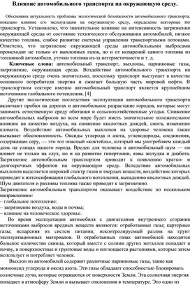 Статья "Влияние автомобильного транспорта на окружающую среду"