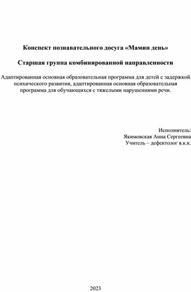 Обложка для материала "Мамин день" Конспект познавательного досуга