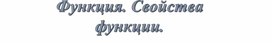 Обложка для материала Свойства функций