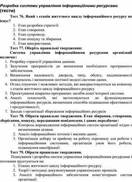 Обложка для материала Розробка системи управління інформаційними ресурсами (тести)