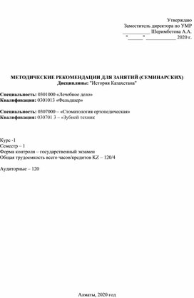 Обложка для материала етодические рекомендации для занятий (семинарских) История Казахстана