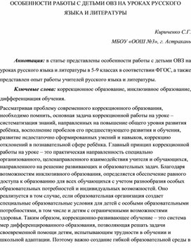 Обложка для материала ОСОБЕННОСТИ РАБОТЫ С ДЕТЬМИ ОВЗ НА УРОКАХ РУССКОГО ЯЗЫКА И ЛИТЕРАТУРЫ