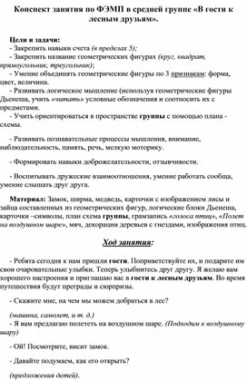 Конспект занятия по ФЭМП в средней группе «В гости к лесным друзьям».