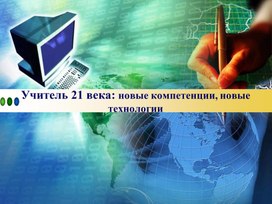 Обложка для материала Учитель 21 века