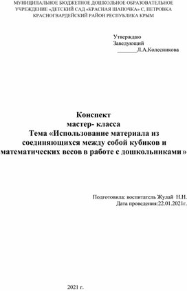 Мастер-класс "Использование материала из соединяющихся между собой кубиков и математических весов в работе с дошкольниками