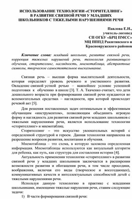 Обложка для материала ИСПОЛЬЗОВАНИЕ ТЕХНОЛОГИИ «СТОРИТЕЛЛИНГ» В РАЗВИТИЕ СВЯЗНОЙ РЕЧИ У МЛАДШИХ ШКОЛЬНИКОВ С ТЯЖЕЛЫМИ НАРУШЕНИЯМИ РЕЧИ
