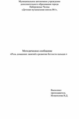 Обложка для материала Роль домашних занятий в развитии беглости пальцев
