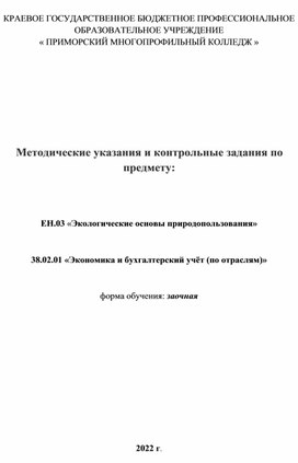 Методические указания и контрольные задания по предмету:   ЕН.03 «Экологические основы природопользования»