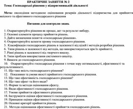 Обложка для материала ПРАКТИЧНЕ ЗАНЯТТЯ № 2 Тема: Господарські рішення у підприємницькій діяльності