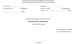 Рабочая программа по вероятности и статистике для 8 (7 - 8) классов в 2022-2023 уч. г.