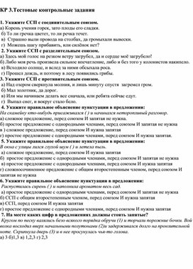 Тестовая контрольная работа по русскому языку в 9 классе  по теме "Сложносочиненное предложение"