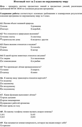 Итоговые тесты 2-4 класс по окружающему миру