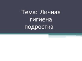 Обложка для материала "Гигиена тела"