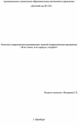 Обложка для материала Комплекс коррекционно-развивающих занятий (коррекционная программа) «Я не злюсь, я не сержусь, я играю!»