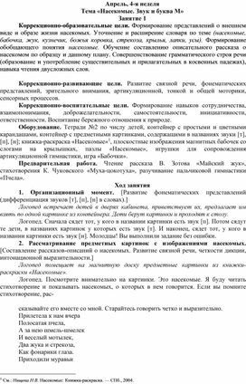 Конспект логопедического занятия на тему "Насекомые" для детей с ТНР  4 - 5 лет