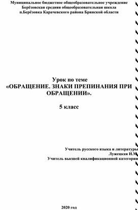 Урок русского языка в 5 классе по теме "Обращение. Знаки препинания при нем"