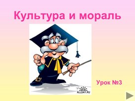 Обложка для материала урок 3 культура и мораль презентация