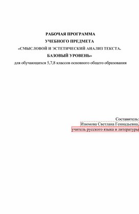 Обложка для материала Рабочая программа Смысловой анализ текста для 5-7 кл