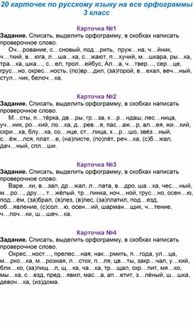 Дидактический материал по русскому языку для 3 класса