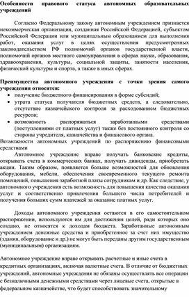 Особенности правового статуса автономных образовательных учреждений