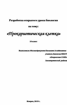 Разработка открытого урока в 10 классе на тему «Прокариотическая клетка