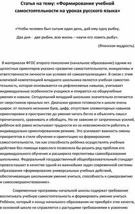 Статья на тему: «Формирование учебной самостоятельности на уроках русского языка»