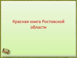 Презентация на тему "Красная книга Ростовской области"