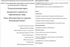 «Путешествие по городам Республики Коми»