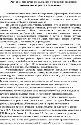 Статья на тему "Особенности речевого дыхания у учащихся младшего школьного возраста с заиканием"