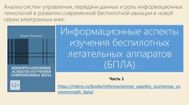 Обложка для материала Информационные аспекты изучения БПЛА