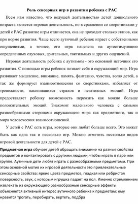 Обложка для материала Особенности использования сенсорных стимулов в коррекционной работе детей с РАС