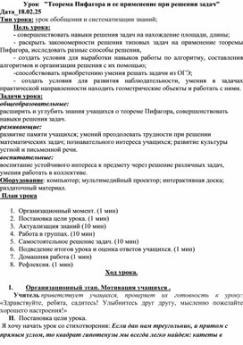 Обложка для материала Урок по геометрии на тему " Теорема Пифагора и её применение"