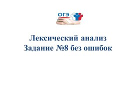 Задание №8. Лексический анализ. ОГЭ русский язык