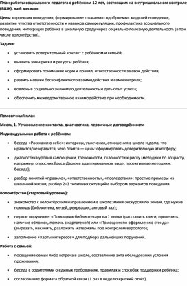 Обложка для материала План работы социального педагога с ребёнком 12 лет