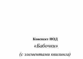 Конспект НОД с использованием здоровьесберегающих, игровых,  ИКТ-технологий   Тема: «Бабочки»