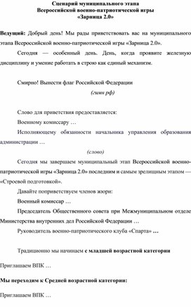 Обложка для материала Сценарий муниципального этапа Всероссийской военно-патриотической игры «Зарница 2.0.» закрытие
