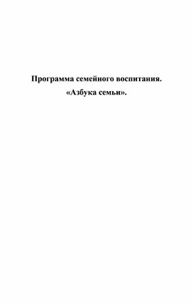 Обложка для материала Программа семейного воспитания "Азбука семьи"